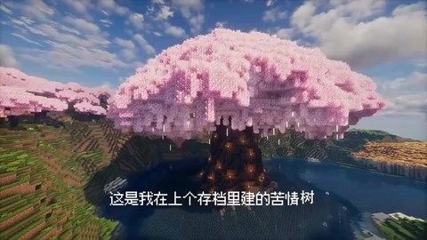 我的世界大树怎么做[图2]