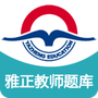 雅正教师题库