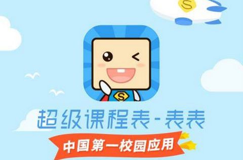 超级课程表[图1]