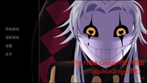 怪胎马戏团[图1]