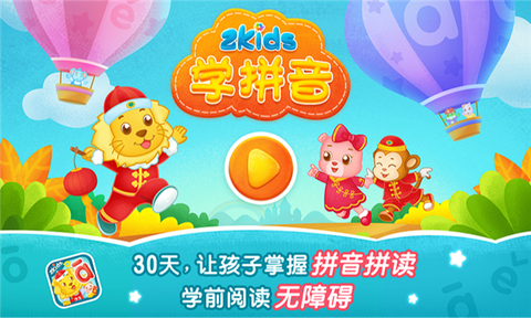 2Kids学拼音图1