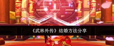 武林外传游戏怎么结婚[图1]