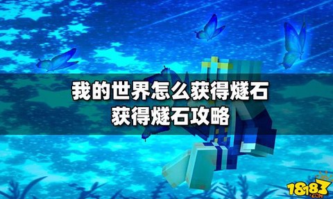 我的世界遂石怎么得[图2]