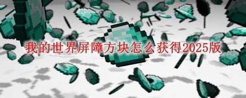 我的世界怎么获得屏障[图1]