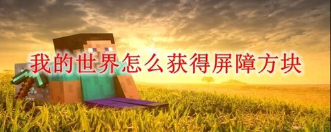 我的世界怎么获得屏障[图2]