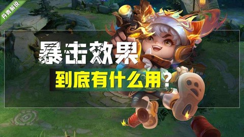 王者荣耀暴击效果是什么意思[图1]