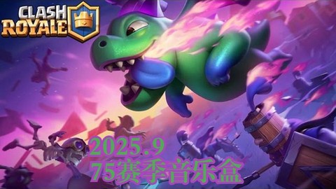 皇室战争怎么获得飞龙