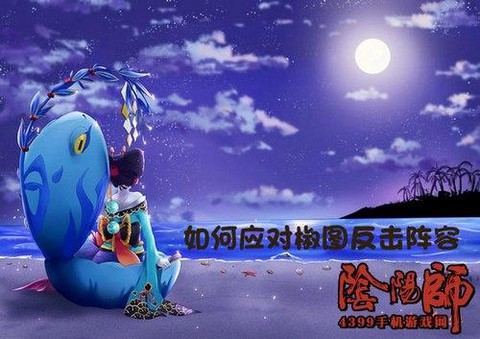 反击流用什么阴阳师