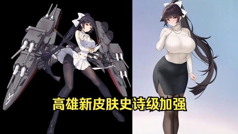 碧蓝航线高雄是什么船[图1]