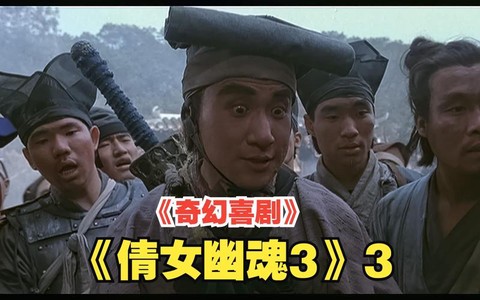 倩女幽魂3讲的是什么