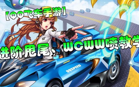 qq飞车wcw喷是什么[图2]