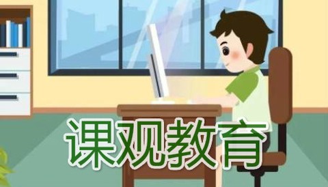 课观教育[图1]