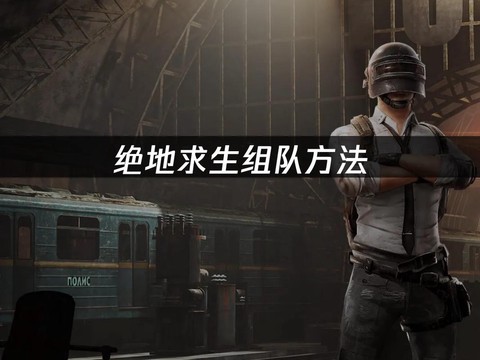 绝地求生怎么组队匹配