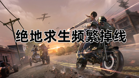 绝地求生怎么搜不到人[图2]