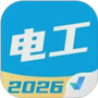 电工考试聚题库