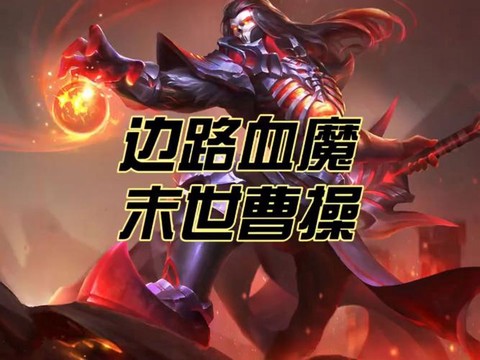 英雄联盟曹操怎么出装