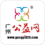 广州公益