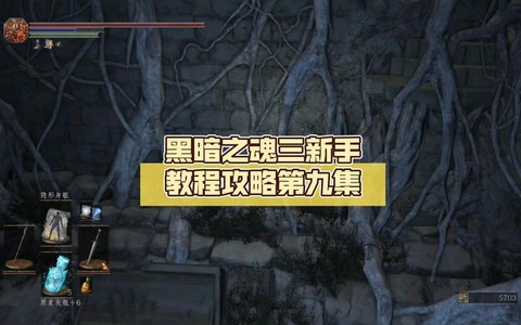 黑暗之魂3新手如何