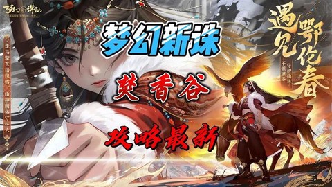 诛仙手游焚香谷怎么去