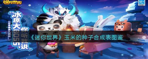 迷你世界世界种子是什么[图2]