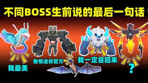 迷你世界怪物怕什么