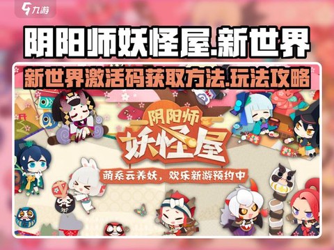 阴阳师妖怪屋如何玩