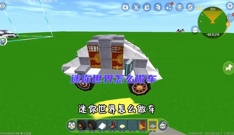 迷你世界里面怎么做汽车