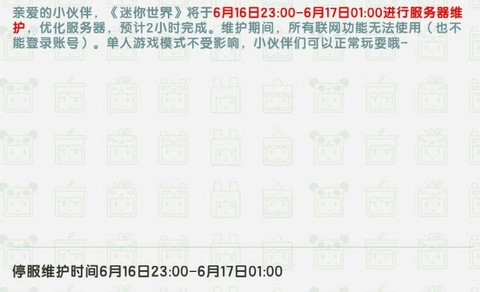 迷你世界什么时候停[图1]
