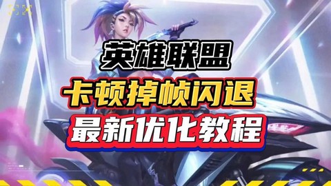 英雄联盟闪退怎么办