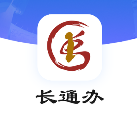长通办[图1]