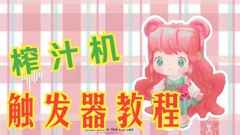 迷你世界怎么做延时机[图2]