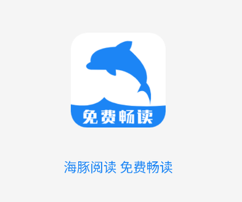 海豚阅读[图1]