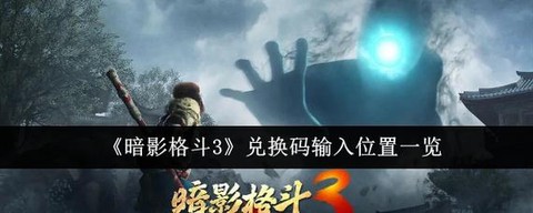 暗影格斗3怎么进游戏