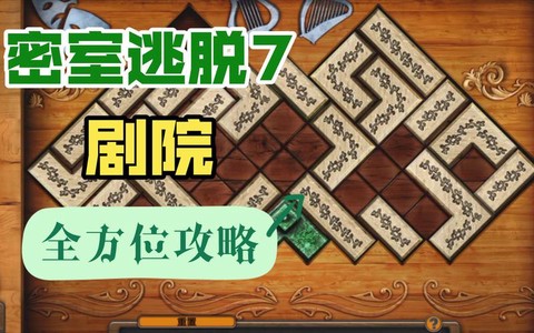 密室逃脱8第7怎么过[图1]