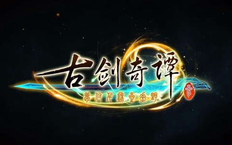 古剑奇谭3什么时候上市