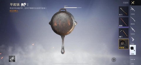 绝地求生平底锅怎么用