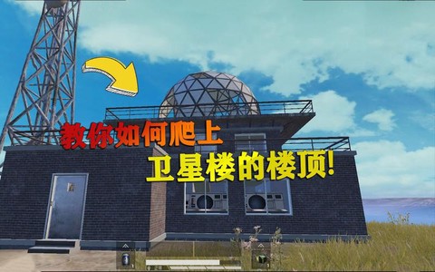 绝地求生卫星楼怎么上[图2]