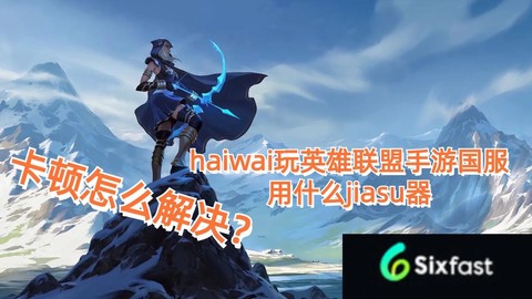 英雄联盟手游加速什么服[图1]