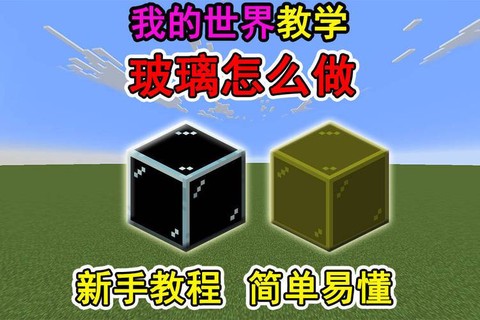 我的世界怎么做玻璃窗[图2]
