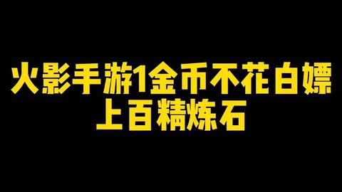 火影精炼石怎么获得