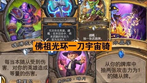 炉石传说佛祖骑是什么