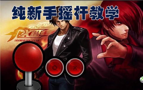 拳皇13怎么设置摇杆[图1]