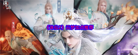 手游诛仙云梦怎么样[图2]