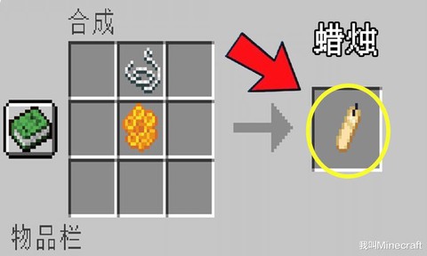 我的世界蜡烛怎么做