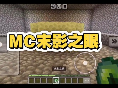 我的世界手机版怎么弄末影之眼