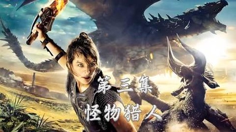 怪物猎人电影怎么没了