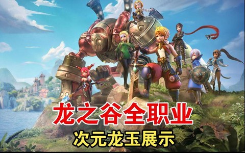 手游龙之谷龙玉怎么用