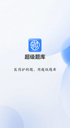 超级题库[图1]