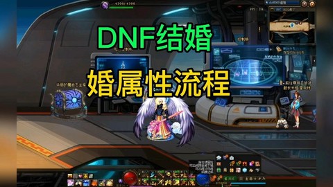dnf婚房怎么装饰[图1]