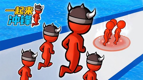 一起来冲锋[图1]